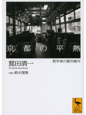cover image of 京都の平熱　哲学者の都市案内